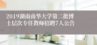 2019湖南南华大学第二批博士层次专任教师招聘7人公告