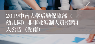 2019中南大学后勤保障部（幼儿园）非事业编制人员招聘4人公告（湖南）