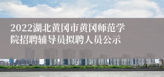 2022湖北黄冈市黄冈师范学院招聘辅导员拟聘人员公示