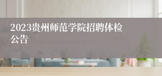 2023贵州师范学院招聘体检公告