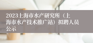 2023上海市水产研究所（上海市水产技术推广站）拟聘人员公示