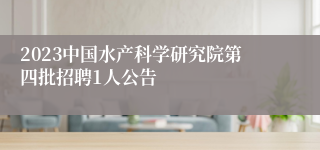 2023中国水产科学研究院第四批招聘1人公告