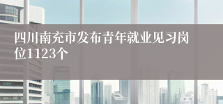 四川南充市发布青年就业见习岗位1123个