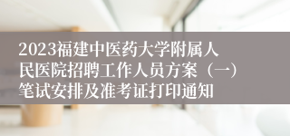 2023福建中医药大学附属人民医院招聘工作人员方案（一）笔试安排及准考证打印通知