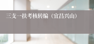 三支一扶考核转编（宜昌兴山）