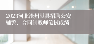 2023河北沧州献县招聘公安辅警、合同制教师笔试成绩