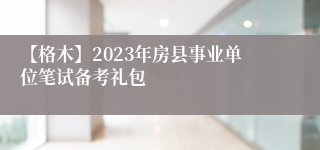 【格木】2023年房县事业单位笔试备考礼包