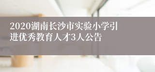 2020湖南长沙市实验小学引进优秀教育人才3人公告