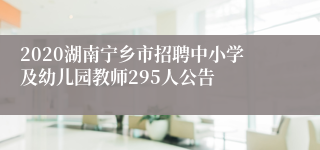 2020湖南宁乡市招聘中小学及幼儿园教师295人公告