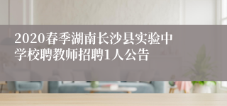 2020春季湖南长沙县实验中学校聘教师招聘1人公告