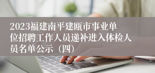 2023福建南平建瓯市事业单位招聘工作人员递补进入体检人员名单公示（四）