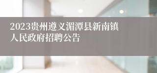 2023贵州遵义湄潭县新南镇人民政府招聘公告