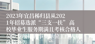 2023年宜昌秭归县从2021年招募选派“三支一扶” 高校毕业生服务期满且考核合格人员中专项招聘事业单位工作人员体检公告