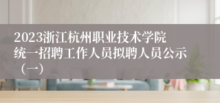 2023浙江杭州职业技术学院统一招聘工作人员拟聘人员公示（一）