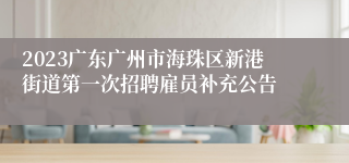 2023广东广州市海珠区新港街道第一次招聘雇员补充公告