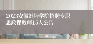 2023安徽蚌埠学院招聘专职思政课教师15人公告