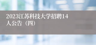 2023江苏科技大学招聘14人公告（四）