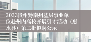 2023贵州黔南州基层事业单位赴州内高校开展引才活动（惠水县）第二批拟聘公示