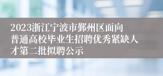 2023浙江宁波市鄞州区面向普通高校毕业生招聘优秀紧缺人才第二批拟聘公示