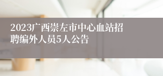 2023广西崇左市中心血站招聘编外人员5人公告