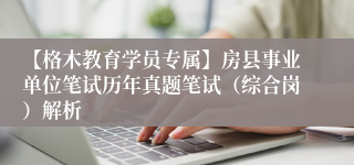 【格木教育学员专属】房县事业单位笔试历年真题笔试（综合岗）解析