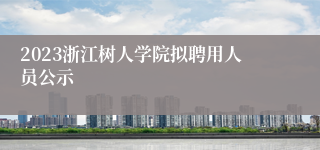 2023浙江树人学院拟聘用人员公示