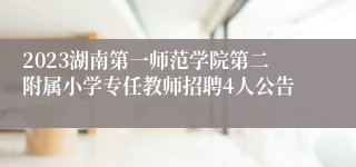 2023湖南第一师范学院第二附属小学专任教师招聘4人公告