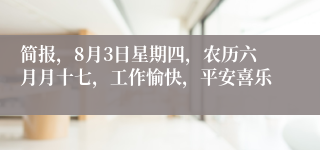 简报，8月3日星期四，农历六月月十七，工作愉快，平安喜乐