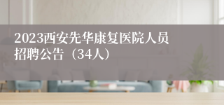 2023西安先华康复医院人员招聘公告（34人）