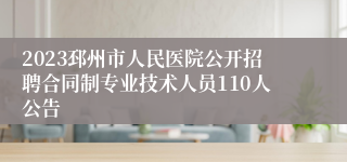 2023邳州市人民医院公开招聘合同制专业技术人员110人公告
