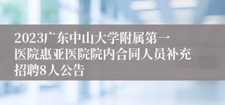 2023广东中山大学附属第一医院惠亚医院院内合同人员补充招聘8人公告