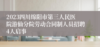 2023四川绵阳市第三人民医院游仙分院劳动合同制人员招聘4人启事
