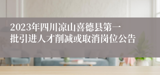 2023年四川凉山喜德县第一批引进人才削减或取消岗位公告