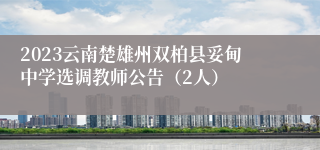 2023云南楚雄州双柏县妥甸中学选调教师公告（2人）