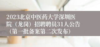 2023北京中医药大学深圳医院（龙岗）招聘聘员31人公告（第一批备案第二次发布）
