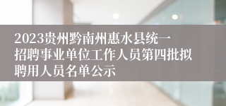 2023贵州黔南州惠水县统一招聘事业单位工作人员第四批拟聘用人员名单公示
