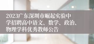 2023广东深圳市崛起实验中学招聘高中语文、数学、政治、物理学科优秀教师公告