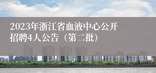 2023年浙江省血液中心公开招聘4人公告（第二批）