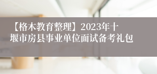 【格木教育整理】2023年十堰市房县事业单位面试备考礼包