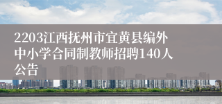 2203江西抚州市宜黄县编外中小学合同制教师招聘140人公告