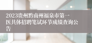 2023贵州黔南州福泉市第一医共体招聘笔试环节成绩查询公告