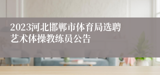 2023河北邯郸市体育局选聘艺术体操教练员公告