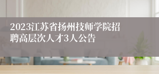 2023江苏省扬州技师学院招聘高层次人才3人公告