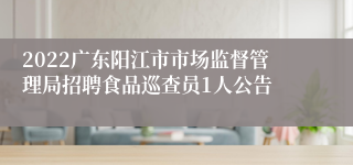 2022广东阳江市市场监督管理局招聘食品巡查员1人公告
