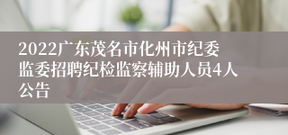 2022广东茂名市化州市纪委监委招聘纪检监察辅助人员4人公告