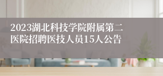 2023湖北科技学院附属第二医院招聘医技人员15人公告