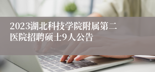 2023湖北科技学院附属第二医院招聘硕士9人公告