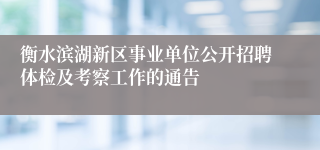 衡水滨湖新区事业单位公开招聘体检及考察工作的通告