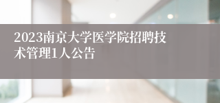 2023南京大学医学院招聘技术管理1人公告