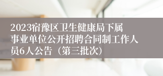 2023宿豫区卫生健康局下属事业单位公开招聘合同制工作人员6人公告（第三批次）